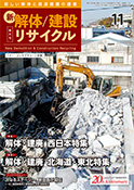 新解体/建設リサイクル2024年11月号