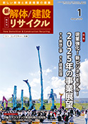 新解体/建設リサイクル2025年1月号