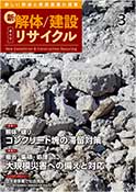 新解体/建設リサイクル2025年1月号