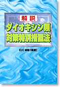 解説 ダイオキシン類対策特別措置法