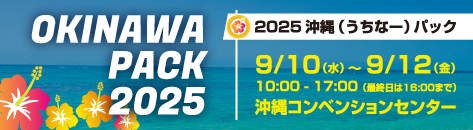 2025沖縄パック